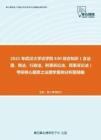 2021年武汉大学法学院630综合知识（含法理、宪法、行政法、刑事诉讼法、民事诉讼法）考研核心题库之法理学案例分析题精编