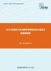 2020年重庆大学法理学考研复试核心题库之简答题精编