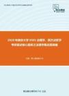 2020年南京大学0501法理学、西方法哲学考研复试核心题库之法理学概念题精编