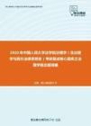 2020年中国人民大学法学院法理学（含法理学与西方法律思想史）考研复试核心题库之法理学概念题精编