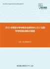 2021年南京大学中美文化研究中心612法理学考研强化模拟五套题