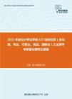 2021年武汉大学法学院627综合知识（含法理、宪法、行政法、民法、国际法）之法理学考研强化模拟五套题