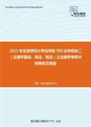 2021年北京师范大学法学院708法学综合二（法理学基础、宪法、刑法）之法理学考研冲刺模拟五套题
