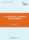 2021年西藏大学教育学院839教育管理学考研核心题库之判断题精编