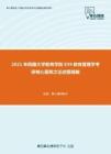 2021年西藏大学教育学院839教育管理学考研核心题库之论述题精编
