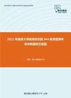 2021年南京大学教育研究院944教育管理考研冲刺模拟五套题