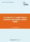 2020年南京大学2307生物医学工程专业综合考研复试核心题库之数据结构(C语言版)判断题精编