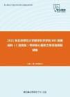 2021年北京师范大学数学科学学院805数据结构（C语言版）考研核心题库之单项选择题精编