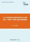 2021年北京师范大学数学科学学院805数据结构（C语言版）考研核心题库之填空题精编