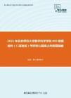 2021年北京师范大学数学科学学院805数据结构（C语言版）考研核心题库之判断题精编