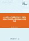 2021年南京大学工程管理学院962管理学与管理信息系统考研核心题库之数据结构判断题精编