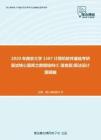 2020年南京大学1507计算机软件基础考研复试核心题库之数据结构(C语言版)算法设计题精编