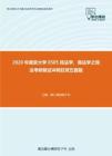 2020年南京大学0505民法学、商法学之民法考研复试冲刺狂背五套题
