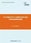 2020年南京大学0512法硕综合[法学]之民法考研复试终极预测五套题