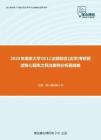 2020年南京大学0512法硕综合[法学]考研复试核心题库之民法案例分析题精编
