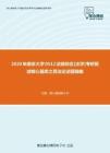 2020年南京大学0512法硕综合[法学]考研复试核心题库之民法论述题精编