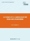 2020年南京大学0511法硕综合[非法学]考研复试核心题库之民法概念题精编