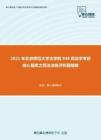 2021年北京师范大学法学院948民法学考研核心题库之民法法条评析题精编
