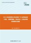 2021年北京师范大学法学院722法学综合四（宪法、法理学基础、民法总论）之民法考研仿真模拟五套题