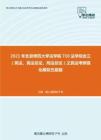 2021年北京师范大学法学院710法学综合三（宪法、民法总论、刑法总论）之民法考研强化模拟五套题