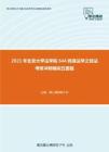 2021年北京大学法学院644民商法学之民法考研冲刺模拟五套题