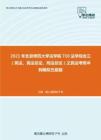2021年北京师范大学法学院710法学综合三（宪法、民法总论、刑法总论）之民法考研冲刺模拟五套题
