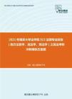 2021年南京大学法学院923法理专业综合（西方法哲学、民法学、刑法学）之民法考研冲刺模拟五套题