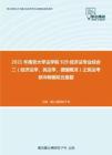 2021年南京大学法学院929经济法专业综合二（经济法学、民法学、德国概况）之民法考研冲刺模拟五套题