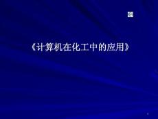 计算机在化工中的应用一