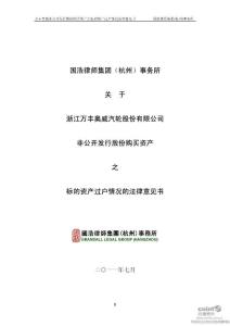 万丰奥威：国浩律师集团（杭州）事务所关于公司非公开发行股份购买资产之标的资产过户情况的法律意见书