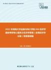 2021年湖南大学金融与统计学院846经济学基础考研核心题库之经济学原理（宏观经济学分册）简答题精编