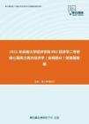 2021年云南大学经济学院802经济学二考研核心题库之西方经济学（宏观部分）简答题精编
