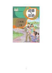 部编人教版小学三年级下册道德与法治教案设计（全册）