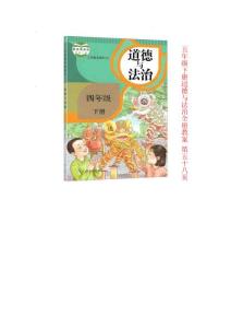 部编人教版小学（四年级和五年级）下册道德与法治全册教案设计