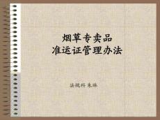 烟草专卖品准运证管理办法