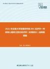 2021年云南大学发展研究院801经济学一考研核心题库之西方经济学（宏观部分）选择题精编