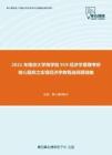 2021年南京大学商学院919经济学原理考研核心题库之宏观经济学教程选择题精编