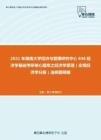 2021年湖南大学经济与管理研究中心846经济学基础考研核心题库之经济学原理（宏观经济学分册）选择题精编