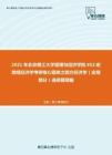 2021年北京理工大学管理与经济学院852宏微观经济学考研核心题库之西方经济学（宏观部分）选择题精编