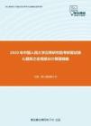 2020年中国人民大学汉青研究院考研复试核心题库之宏观部分计算题精编