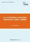 2021年广西大学商学院810经济学考研核心题库之西方经济学（宏观部分）判断题精编