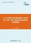 2021年内蒙古大学经济管理学院831西方经济学（宏观、微观）考研核心题库之宏观经济学判断题精编