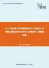 2021年云南大学发展研究院801经济学一考研核心题库之西方经济学（宏观部分）判断题精编