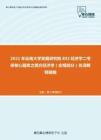 2021年云南大学发展研究院802经济学二考研核心题库之西方经济学（宏观部分）名词解释精编