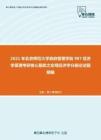 2021年北京师范大学政府管理学院987经济学原理考研核心题库之宏观经济学分册论述题精编