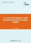 2021年武汉大学经济与管理学院819宏微观经济学考研核心题库之西方经济学（宏观部分）论述题精编
