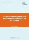 2021年武汉大学中国中部发展研究院819宏微观经济学考研核心题库之西方经济学（宏观部分）论述题精编