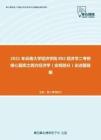 2021年云南大学经济学院802经济学二考研核心题库之西方经济学（宏观部分）论述题精编
