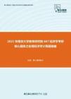 2021年南京大学教育研究院667经济学考研核心题库之宏观经济学计算题精编