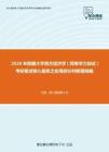 2020年西藏大学西方经济学（同等学力加试）考研复试核心题库之宏观部分判断题精编
